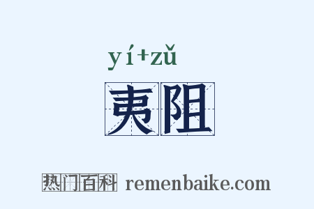 夷阻是什么意思的图片